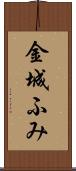 金城ふみ Scroll