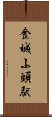 金城ふ頭駅 Scroll