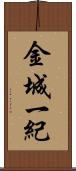 金城一紀 Scroll