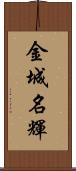 金城名輝 Scroll