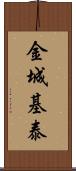 金城基泰 Scroll