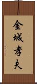 金城孝夫 Scroll