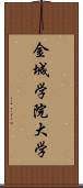 金城学院大学 Scroll