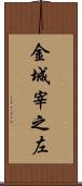 金城宰之左 Scroll