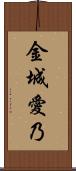 金城愛乃 Scroll
