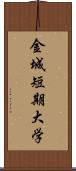 金城短期大学 Scroll