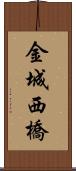 金城西橋 Scroll