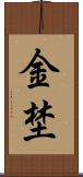 金埜 Scroll
