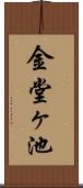金堂ヶ池 Scroll