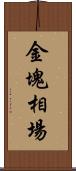 金塊相場 Scroll