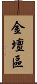 金壇區 Scroll