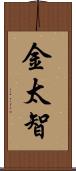 金太智 Scroll