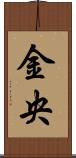 金央 Scroll