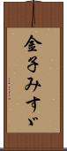 金子みすゞ Scroll