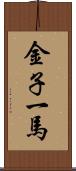 金子一馬 Scroll