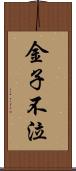 金子不泣 Scroll