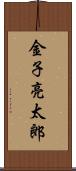 金子亮太郎 Scroll