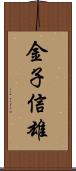 金子信雄 Scroll