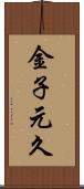 金子元久 Scroll
