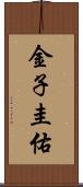金子圭佑 Scroll