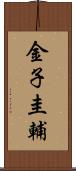 金子圭輔 Scroll