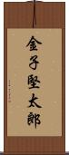 金子堅太郎 Scroll