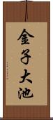 金子大池 Scroll