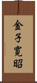 金子寛昭 Scroll