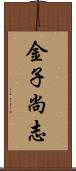 金子尚志 Scroll