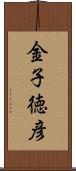 金子徳彦 Scroll