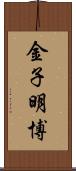 金子明博 Scroll
