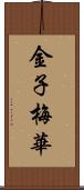 金子梅華 Scroll