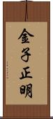 金子正明 Scroll