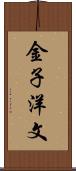 金子洋文 Scroll