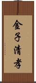 金子清孝 Scroll