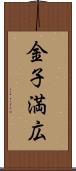 金子満広 Scroll
