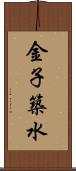 金子築水 Scroll