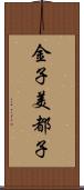 金子美都子 Scroll