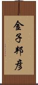 金子邦彦 Scroll