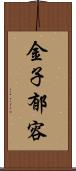 金子郁容 Scroll