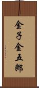 金子金五郎 Scroll
