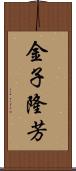 金子隆芳 Scroll