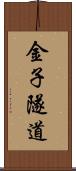 金子隧道 Scroll