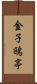 金子鴎亭 Scroll