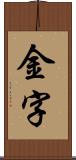 金字 Scroll