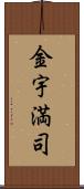 金宇満司 Scroll