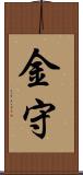 金守 Scroll