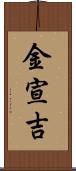 金宣吉 Scroll