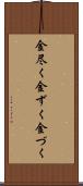 金尽く Scroll