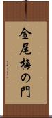 金尾梅の門 Scroll
